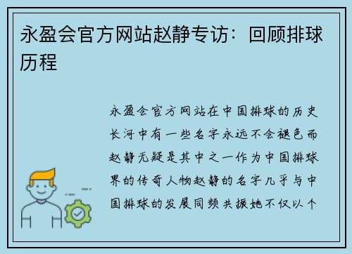 永盈会官方网站赵静专访：回顾排球历程