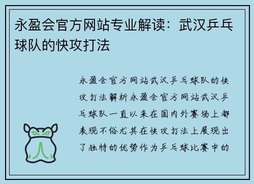 永盈会官方网站专业解读：武汉乒乓球队的快攻打法