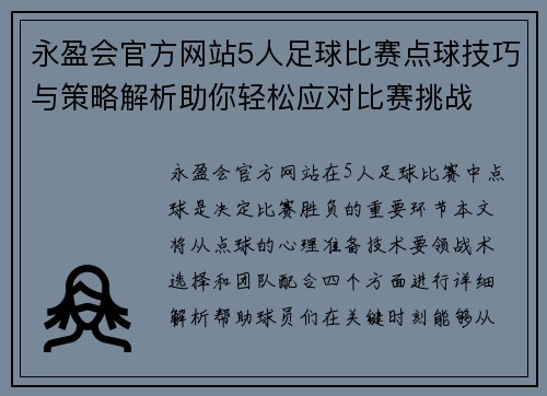 永盈会官方网站5人足球比赛点球技巧与策略解析助你轻松应对比赛挑战