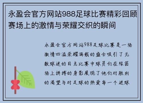 永盈会官方网站988足球比赛精彩回顾赛场上的激情与荣耀交织的瞬间