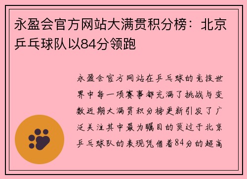 永盈会官方网站大满贯积分榜：北京乒乓球队以84分领跑