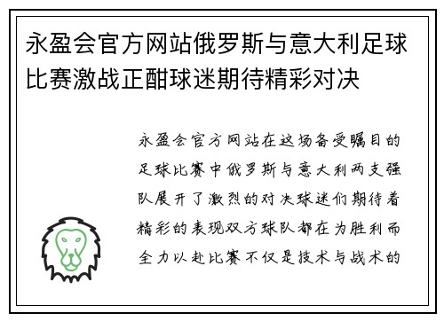 永盈会官方网站俄罗斯与意大利足球比赛激战正酣球迷期待精彩对决