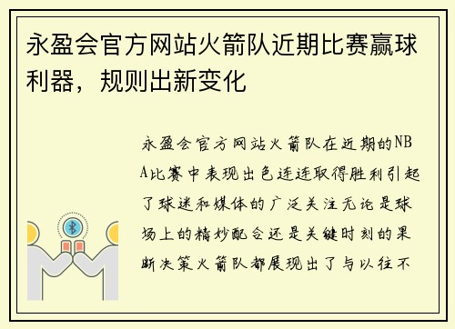 永盈会官方网站火箭队近期比赛赢球利器，规则出新变化