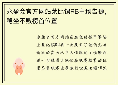 永盈会官方网站莱比锡RB主场告捷，稳坐不败榜首位置