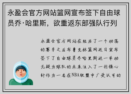 永盈会官方网站篮网宣布签下自由球员乔·哈里斯，欲重返东部强队行列