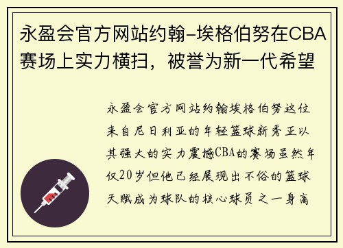 永盈会官方网站约翰-埃格伯努在CBA赛场上实力横扫，被誉为新一代希望之星