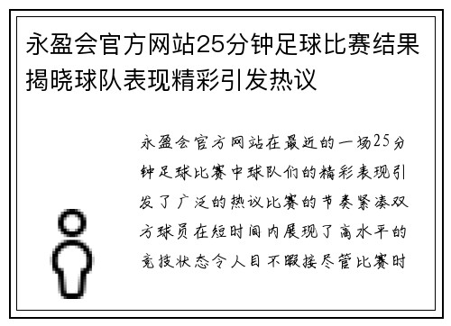 永盈会官方网站25分钟足球比赛结果揭晓球队表现精彩引发热议