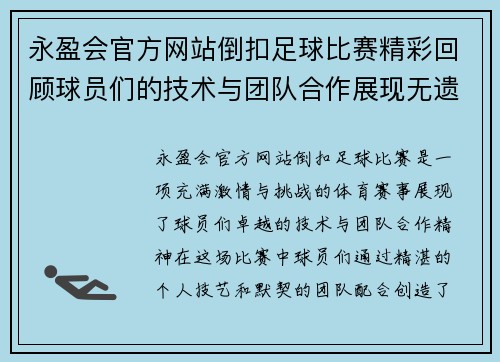 永盈会官方网站倒扣足球比赛精彩回顾球员们的技术与团队合作展现无遗