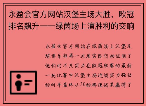 永盈会官方网站汉堡主场大胜，欧冠排名飙升——绿茵场上演胜利的交响曲