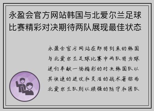 永盈会官方网站韩国与北爱尔兰足球比赛精彩对决期待两队展现最佳状态