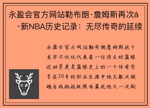 永盈会官方网站勒布朗·詹姆斯再次刷新NBA历史记录：无尽传奇的延续