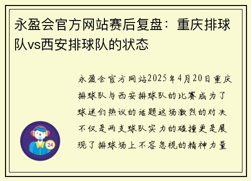 永盈会官方网站赛后复盘：重庆排球队vs西安排球队的状态