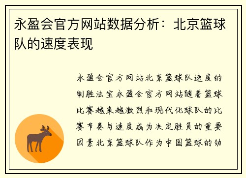永盈会官方网站数据分析：北京篮球队的速度表现