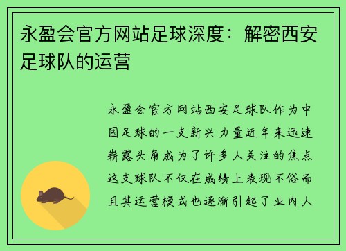 永盈会官方网站足球深度：解密西安足球队的运营