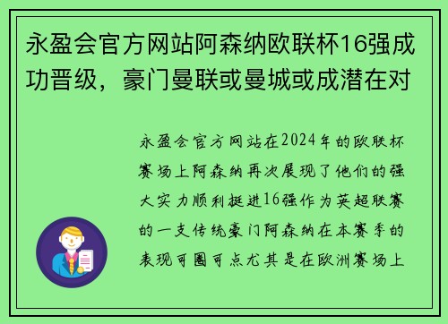 永盈会官方网站阿森纳欧联杯16强成功晋级，豪门曼联或曼城或成潜在对手