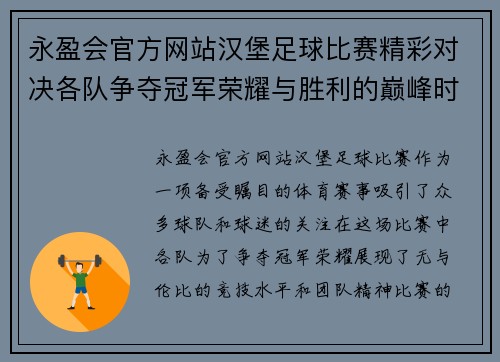 永盈会官方网站汉堡足球比赛精彩对决各队争夺冠军荣耀与胜利的巅峰时刻