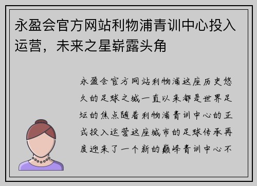 永盈会官方网站利物浦青训中心投入运营，未来之星崭露头角