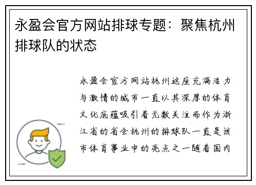 永盈会官方网站排球专题：聚焦杭州排球队的状态