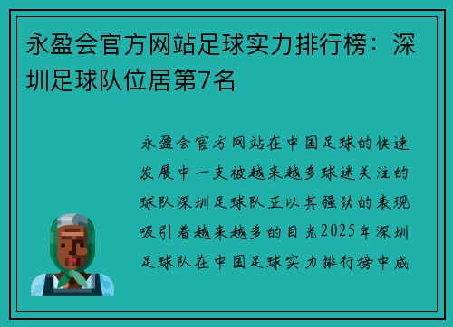 永盈会官方网站足球实力排行榜：深圳足球队位居第7名