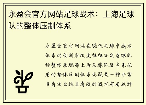 永盈会官方网站足球战术：上海足球队的整体压制体系