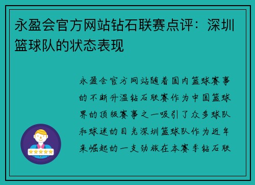 永盈会官方网站钻石联赛点评：深圳篮球队的状态表现