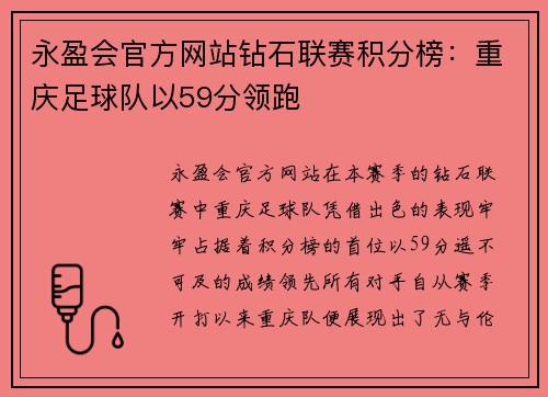 永盈会官方网站钻石联赛积分榜：重庆足球队以59分领跑