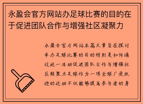 永盈会官方网站办足球比赛的目的在于促进团队合作与增强社区凝聚力