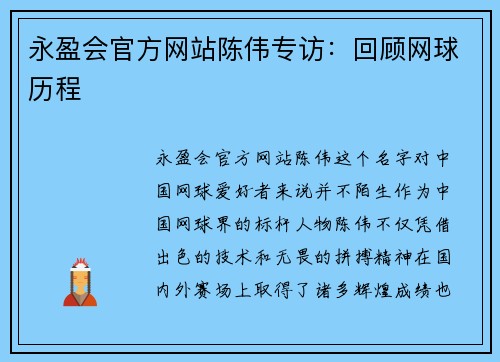 永盈会官方网站陈伟专访：回顾网球历程