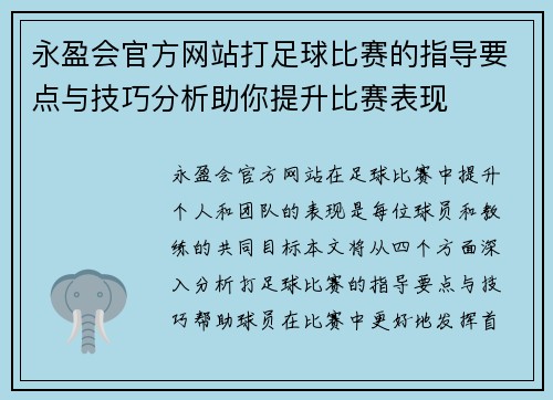永盈会官方网站打足球比赛的指导要点与技巧分析助你提升比赛表现