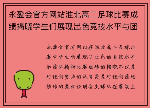 永盈会官方网站淮北高二足球比赛成绩揭晓学生们展现出色竞技水平与团队精神