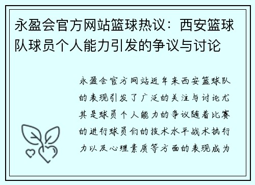永盈会官方网站篮球热议：西安篮球队球员个人能力引发的争议与讨论