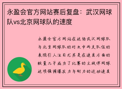 永盈会官方网站赛后复盘：武汉网球队vs北京网球队的速度