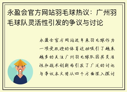 永盈会官方网站羽毛球热议：广州羽毛球队灵活性引发的争议与讨论