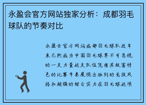 永盈会官方网站独家分析：成都羽毛球队的节奏对比