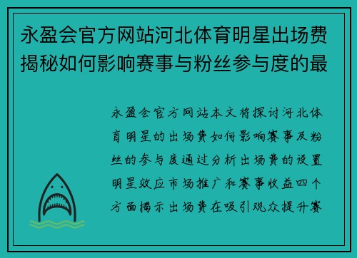 永盈会官方网站河北体育明星出场费揭秘如何影响赛事与粉丝参与度的最终表现