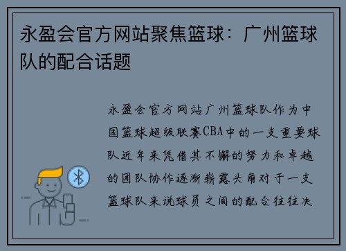 永盈会官方网站聚焦篮球：广州篮球队的配合话题