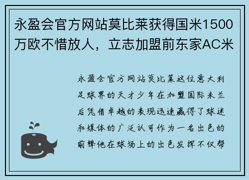 永盈会官方网站莫比莱获得国米1500万欧不惜放人，立志加盟前东家AC米兰