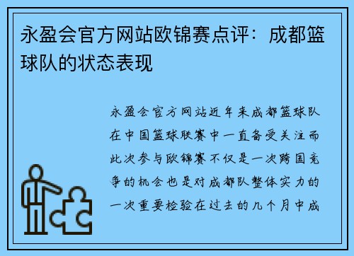 永盈会官方网站欧锦赛点评：成都篮球队的状态表现