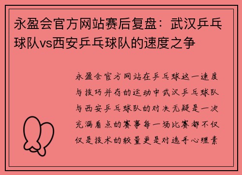 永盈会官方网站赛后复盘：武汉乒乓球队vs西安乒乓球队的速度之争