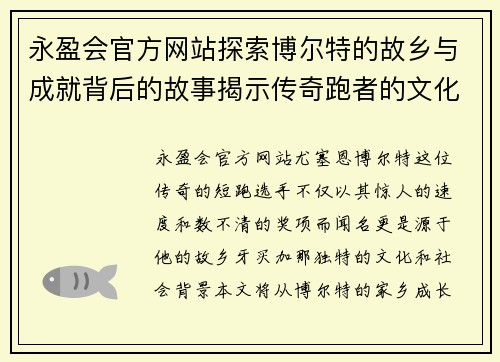 永盈会官方网站探索博尔特的故乡与成就背后的故事揭示传奇跑者的文化根源与影响