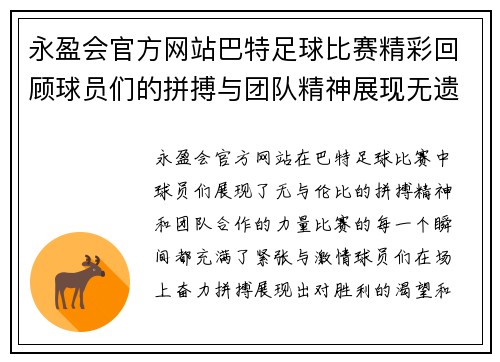 永盈会官方网站巴特足球比赛精彩回顾球员们的拼搏与团队精神展现无遗