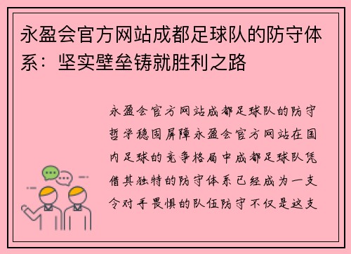 永盈会官方网站成都足球队的防守体系：坚实壁垒铸就胜利之路