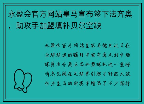 永盈会官方网站皇马宣布签下法齐奥，助攻手加盟填补贝尔空缺