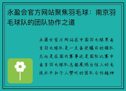永盈会官方网站聚焦羽毛球：南京羽毛球队的团队协作之道