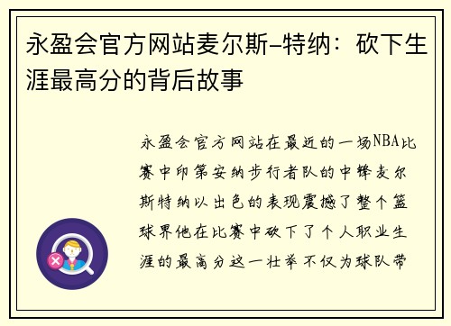 永盈会官方网站麦尔斯-特纳：砍下生涯最高分的背后故事
