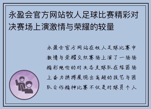 永盈会官方网站牧人足球比赛精彩对决赛场上演激情与荣耀的较量