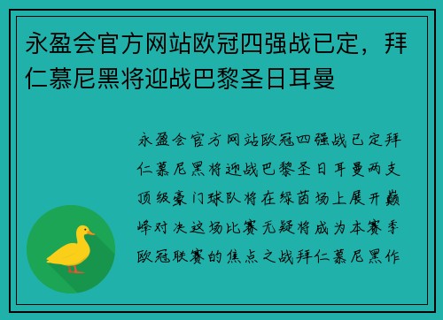 永盈会官方网站欧冠四强战已定，拜仁慕尼黑将迎战巴黎圣日耳曼