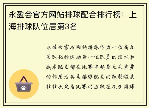 永盈会官方网站排球配合排行榜：上海排球队位居第3名