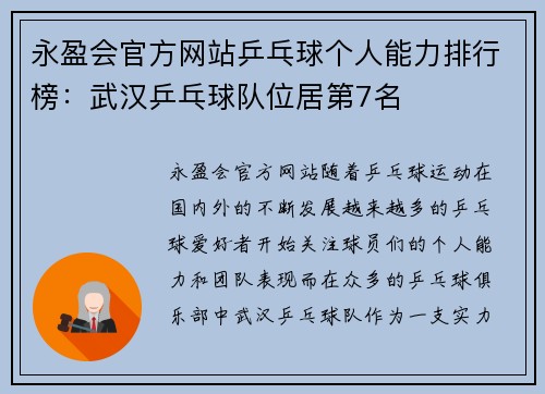 永盈会官方网站乒乓球个人能力排行榜：武汉乒乓球队位居第7名