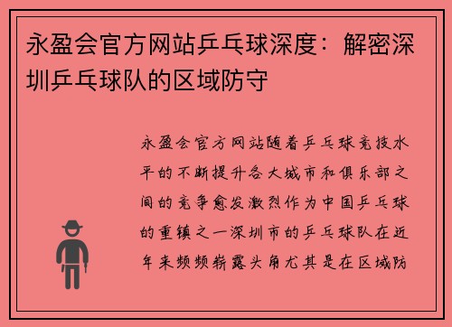 永盈会官方网站乒乓球深度：解密深圳乒乓球队的区域防守